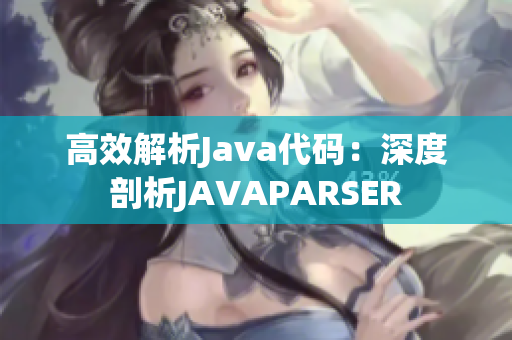 高效解析Java代码：深度剖析JAVAPARSER