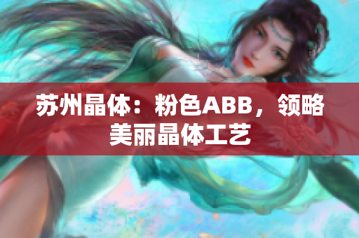 苏州晶体：粉色ABB，领略美丽晶体工艺