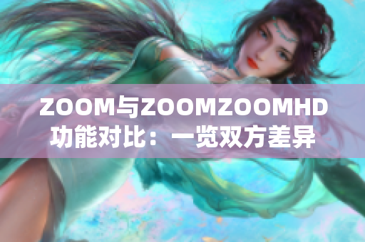 ZOOM与ZOOMZOOMHD功能对比：一览双方差异