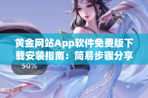 黄金网站App软件免费版下载安装指南：简易步骤分享