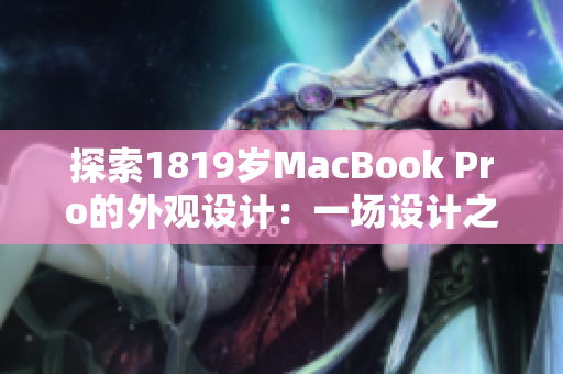 探索1819岁MacBook Pro的外观设计：一场设计之旅