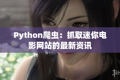 Python爬虫：抓取迷你电影网站的最新资讯