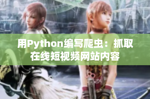 用Python编写爬虫：抓取在线短视频网站内容