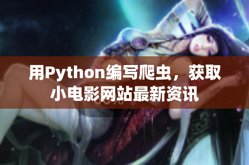 用Python编写爬虫，获取小电影网站最新资讯