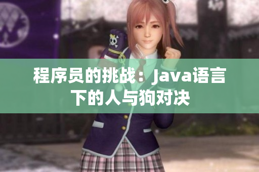 程序员的挑战：Java语言下的人与狗对决