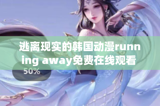 逃离现实的韩国动漫running away免费在线观看 