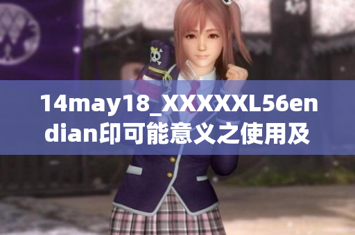 14may18_XXXXXL56endian印可能意义之使用及相关探讨