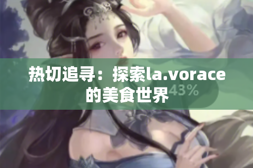 热切追寻：探索la.vorace的美食世界