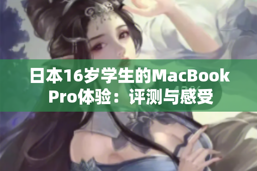 日本16岁学生的MacBook Pro体验：评测与感受