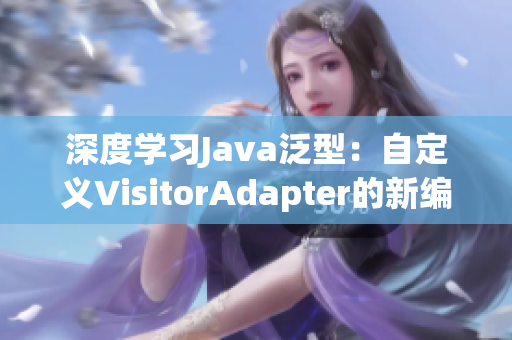 深度学习Java泛型：自定义VisitorAdapter的新编写