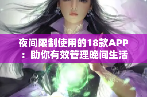 夜间限制使用的18款APP：助你有效管理晚间生活