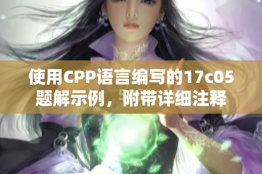 使用CPP语言编写的17c05题解示例，附带详细注释