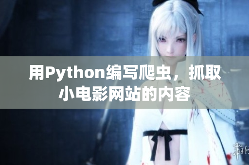 用Python编写爬虫，抓取小电影网站的内容