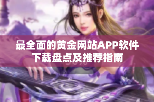 最全面的黄金网站APP软件下载盘点及推荐指南