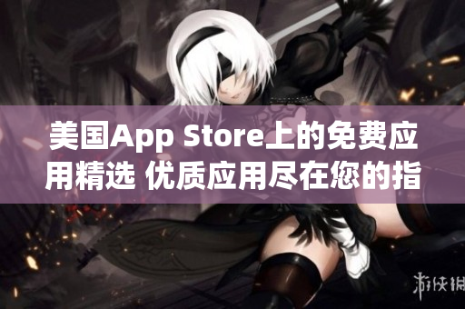 美国App Store上的免费应用精选 优质应用尽在您的指尖