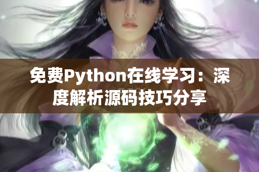 免费Python在线学习：深度解析源码技巧分享