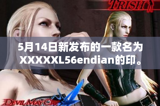 5月14日新发布的一款名为XXXXXL56endian的印。