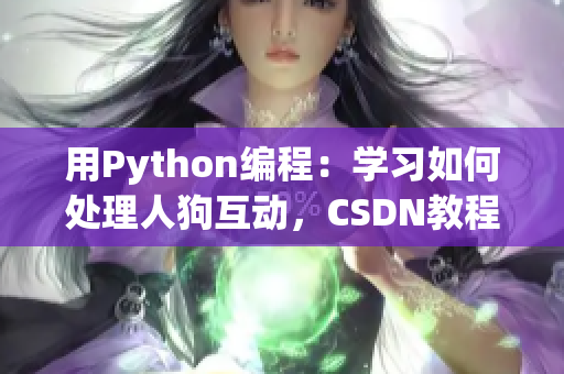 用Python编程：学习如何处理人狗互动，CSDN教程详解