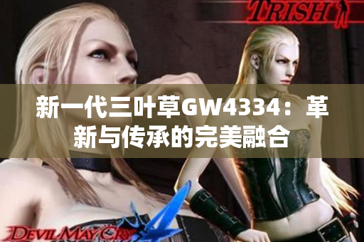 新一代三叶草GW4334：革新与传承的完美融合