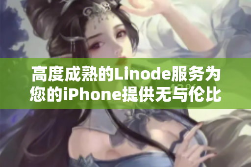 高度成熟的Linode服务为您的iPhone提供无与伦比的支持与保障