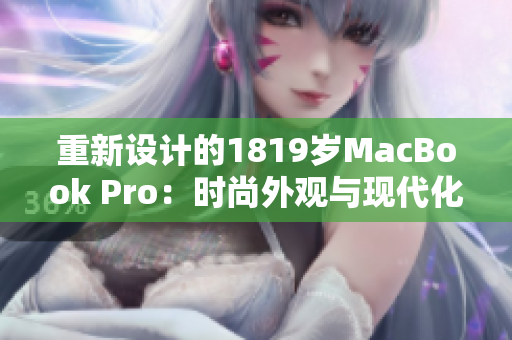 重新设计的1819岁MacBook Pro：时尚外观与现代化设计