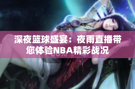 深夜篮球盛宴：夜雨直播带您体验NBA精彩战况