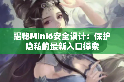 揭秘Mini6安全设计：保护隐私的最新入口探索