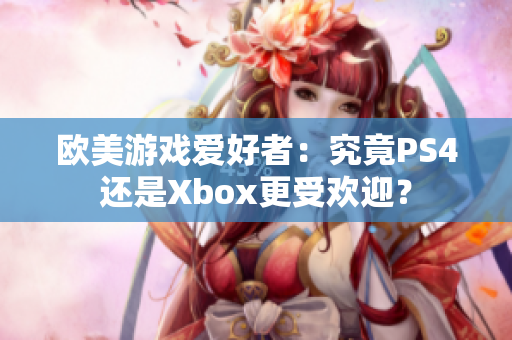 欧美游戏爱好者：究竟PS4还是Xbox更受欢迎？