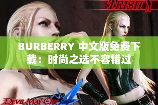 BURBERRY 中文版免费下载：时尚之选不容错过