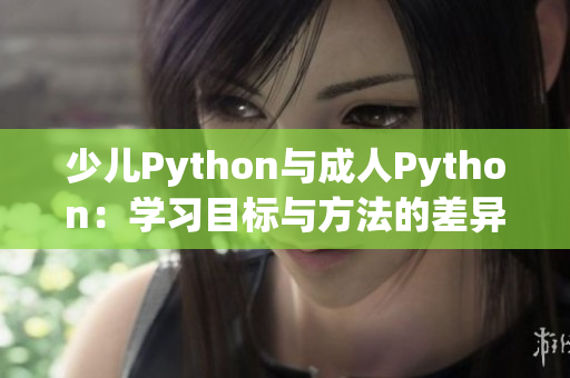 少儿Python与成人Python：学习目标与方法的差异