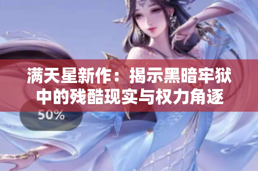 满天星新作：揭示黑暗牢狱中的残酷现实与权力角逐