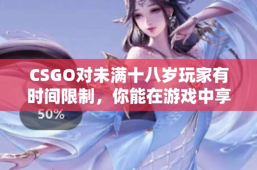 CSGO对未满十八岁玩家有时间限制，你能在游戏中享受多长时间？