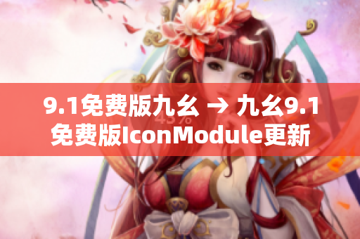 9.1免费版九幺 → 九幺9.1免费版IconModule更新