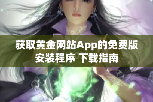 获取黄金网站App的免费版安装程序 下载指南