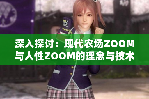 深入探讨：现代农场ZOOM与人性ZOOM的理念与技术的融合与区别