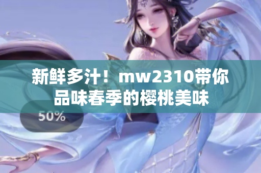 新鲜多汁！mw2310带你品味春季的樱桃美味