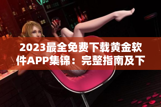 2023最全免费下载黄金软件APP集锦：完整指南及下载指南