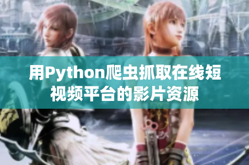 用Python爬虫抓取在线短视频平台的影片资源