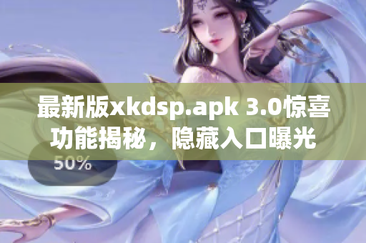 最新版xkdsp.apk 3.0惊喜功能揭秘，隐藏入口曝光