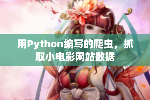 用Python编写的爬虫，抓取小电影网站数据