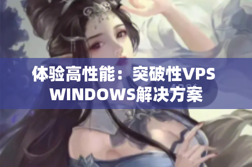 体验高性能：突破性VPS WINDOWS解决方案