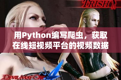 用Python编写爬虫，获取在线短视频平台的视频数据