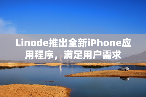 Linode推出全新iPhone应用程序，满足用户需求