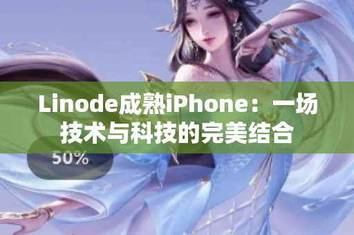 Linode成熟iPhone：一场技术与科技的完美结合