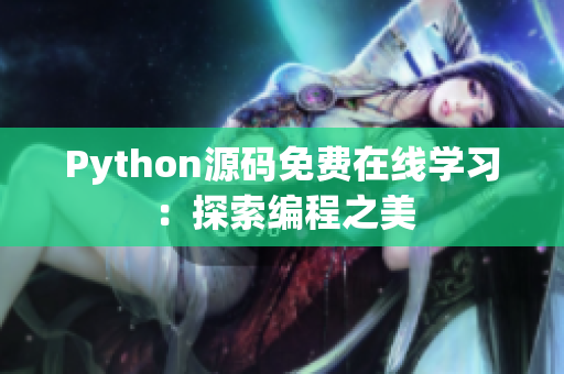 Python源码免费在线学习：探索编程之美