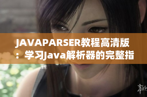 JAVAPARSER教程高清版：学习Java解析器的完整指南