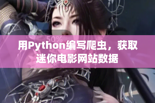 用Python编写爬虫，获取迷你电影网站数据