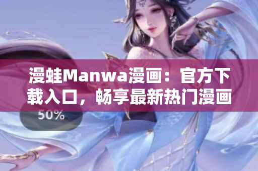 漫蛙Manwa漫画：官方下载入口，畅享最新热门漫画！