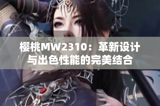 樱桃MW2310：革新设计与出色性能的完美结合