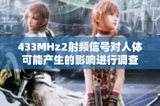 433MHz2射频信号对人体可能产生的影响进行调查